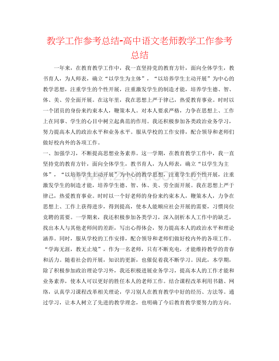 教学工作参考总结-高中语文教师教学工作参考总结 .docx_第1页