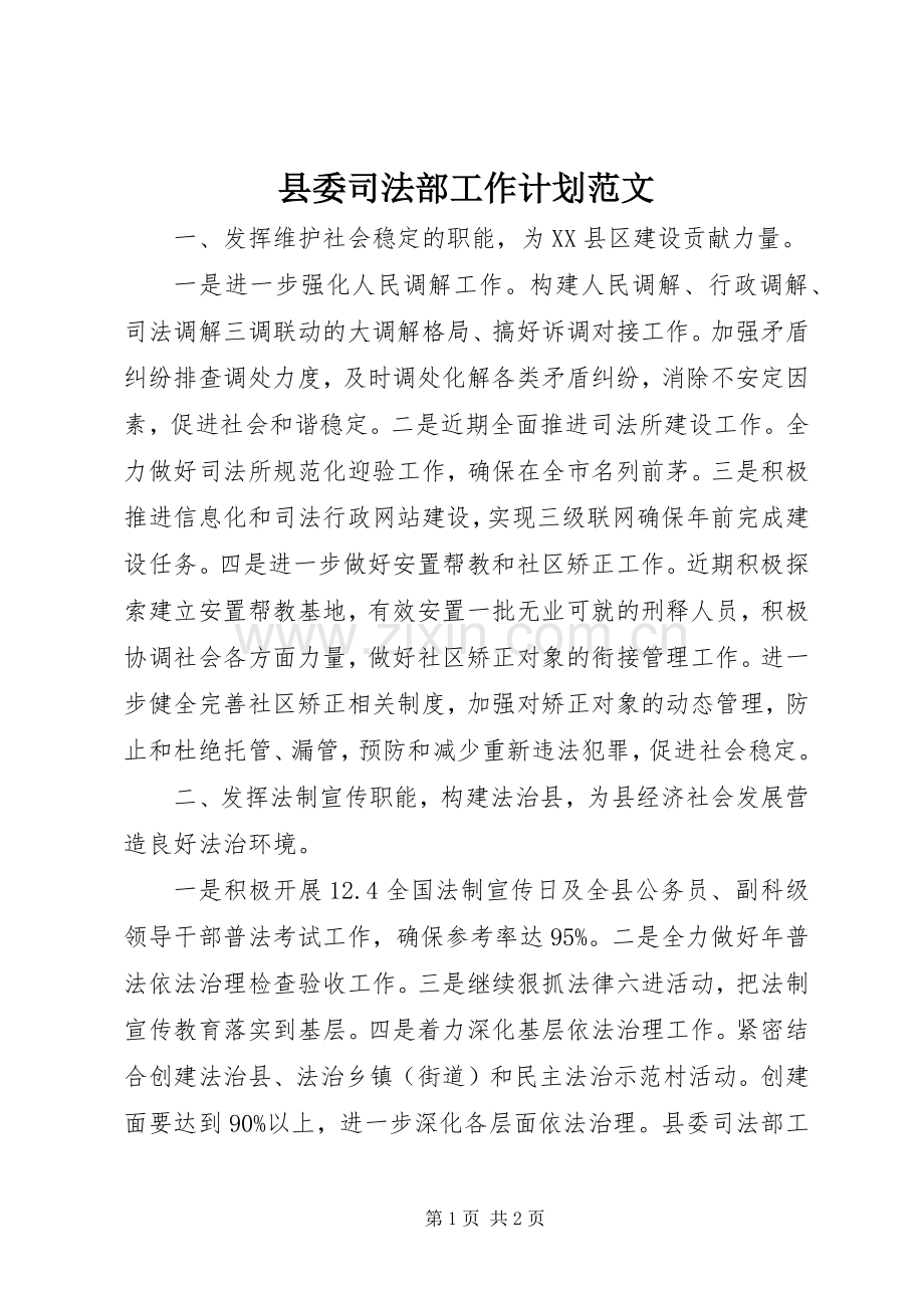 县委司法部工作计划范文 .docx_第1页