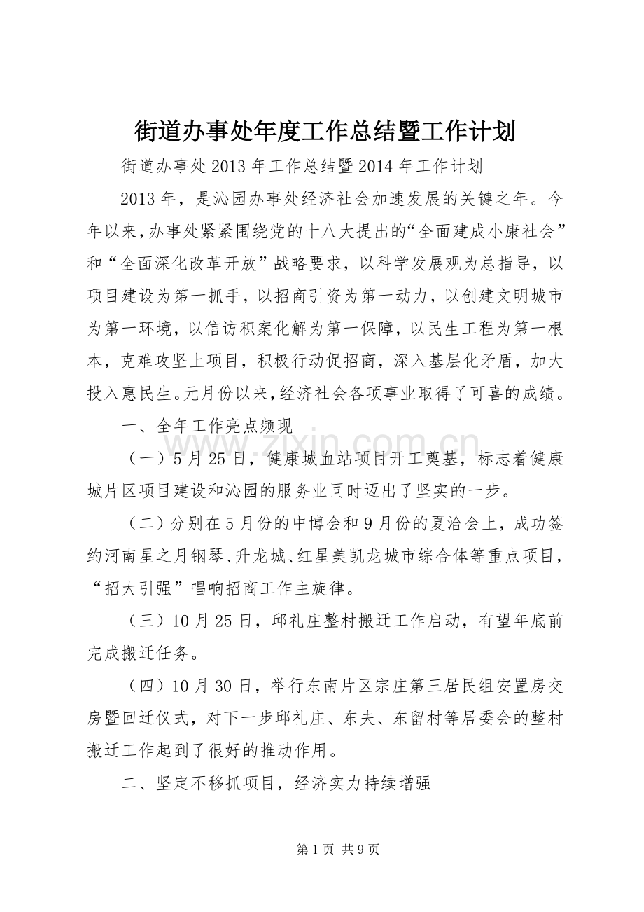 街道办事处年度工作总结暨工作计划 .docx_第1页