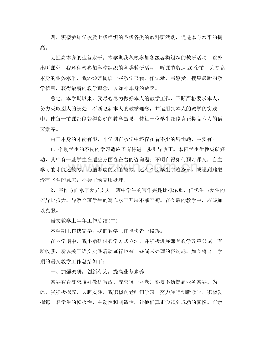 教学工作参考总结语文教学上半年工作参考总结.docx_第2页