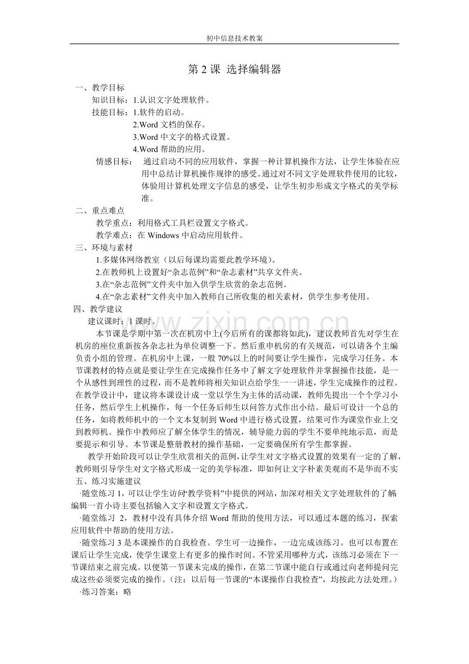 初中信息技术整套教案.doc_第3页