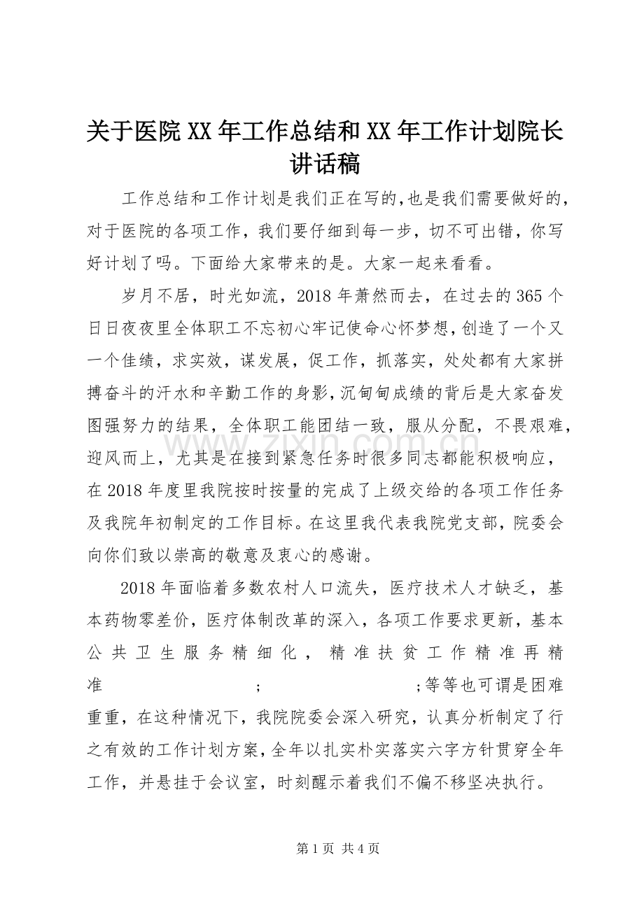 关于医院XX年工作总结和XX年工作计划院长讲话稿.docx_第1页