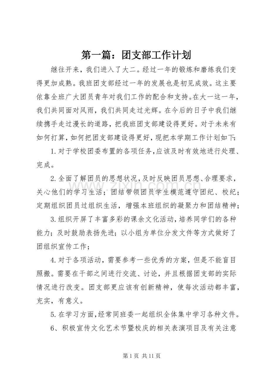 第一篇：团支部工作计划.docx_第1页