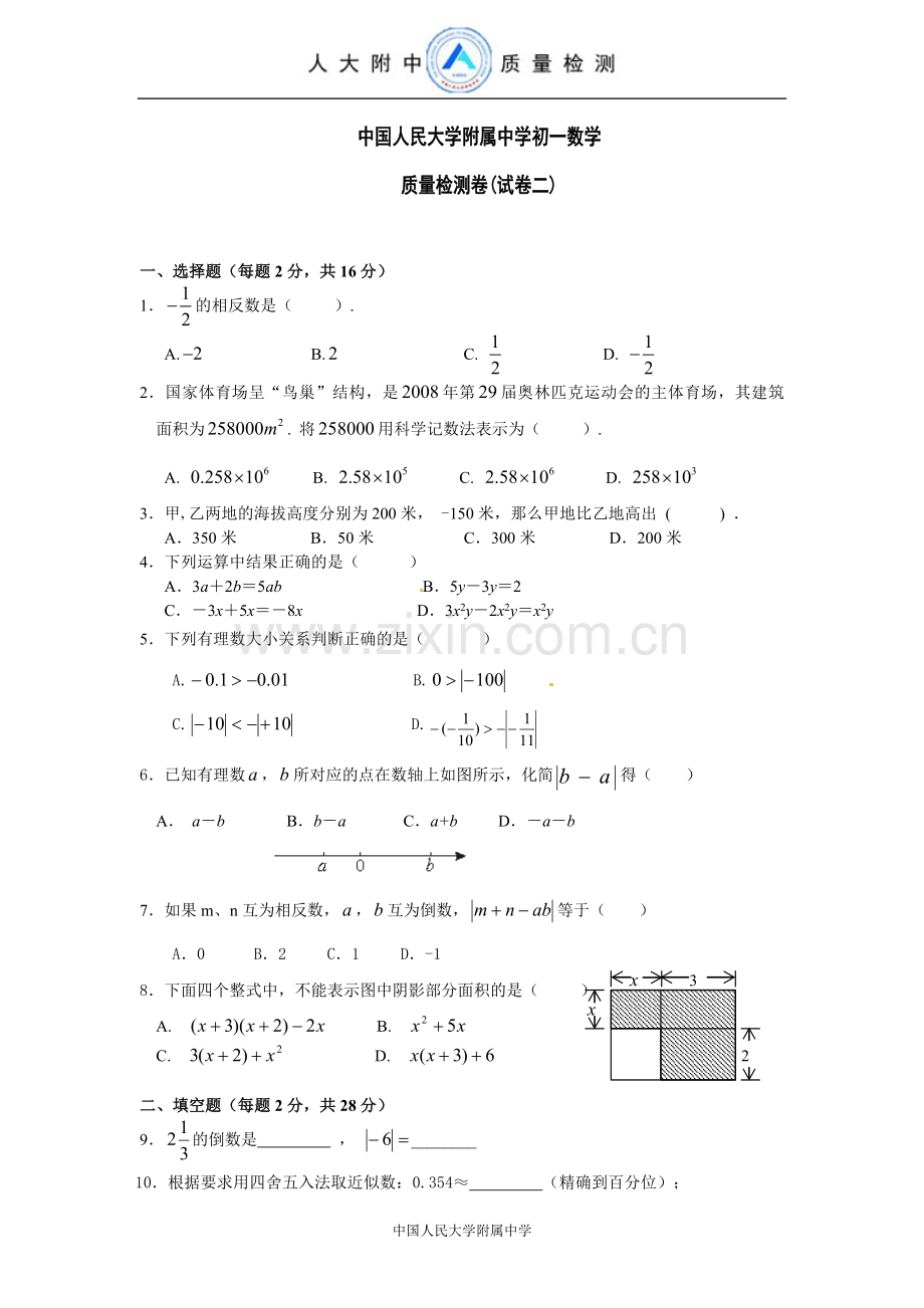 中国人民大学附属中学初一数学质量检测卷(试卷二).doc_第1页