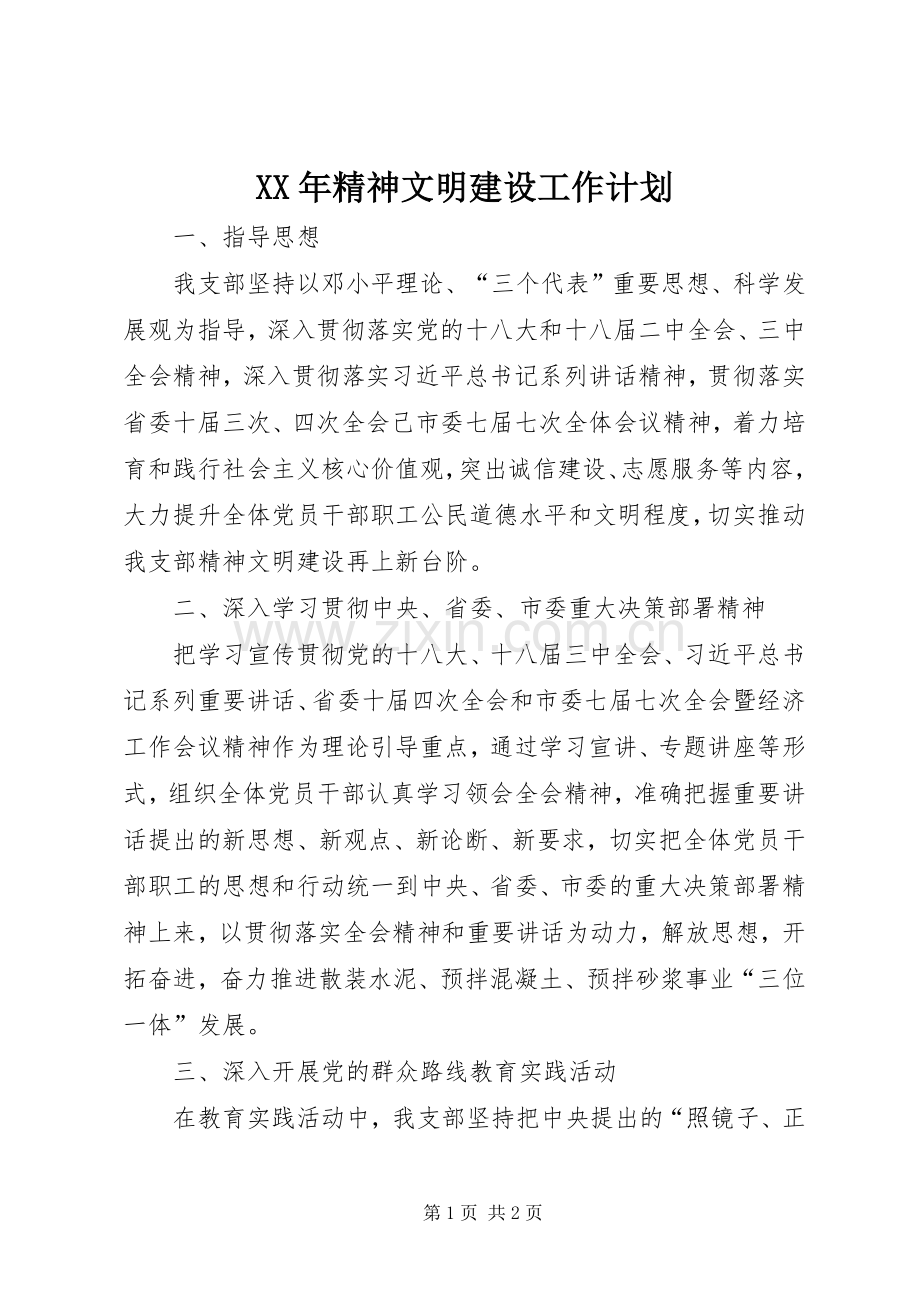 XX年精神文明建设工作计划_1.docx_第1页