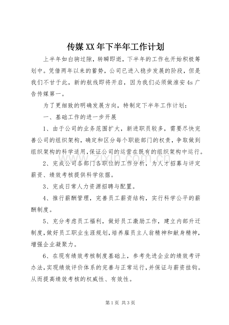 传媒XX年下半年工作计划 .docx_第1页