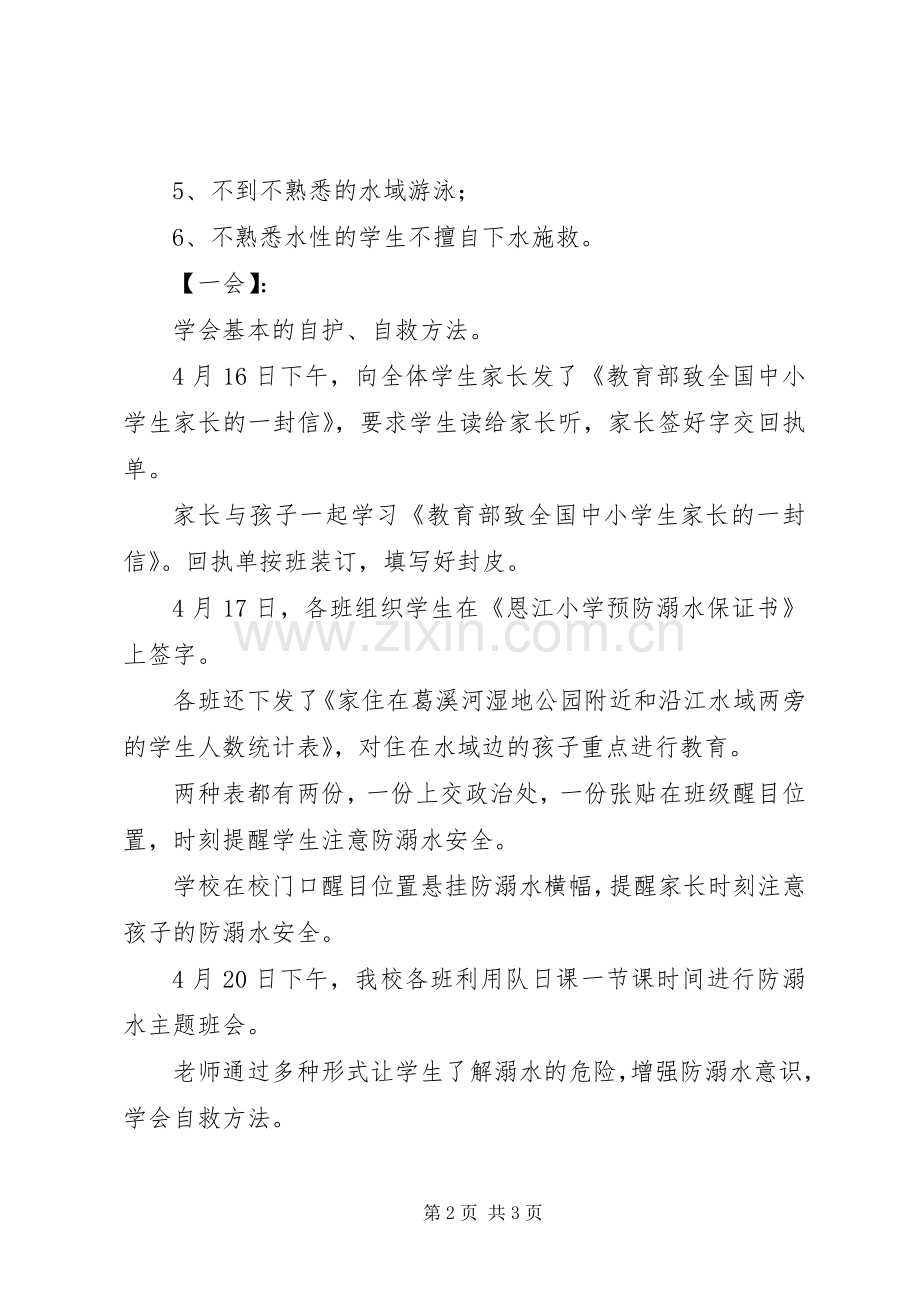 防溺水安全教育工作计划方案.docx_第2页