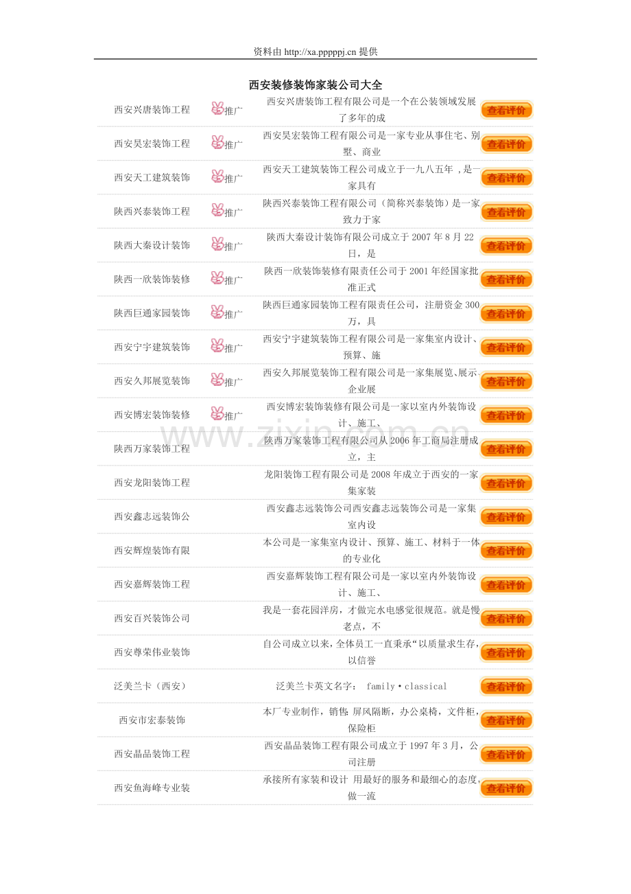 西安装修装饰家装公司大全.doc_第1页