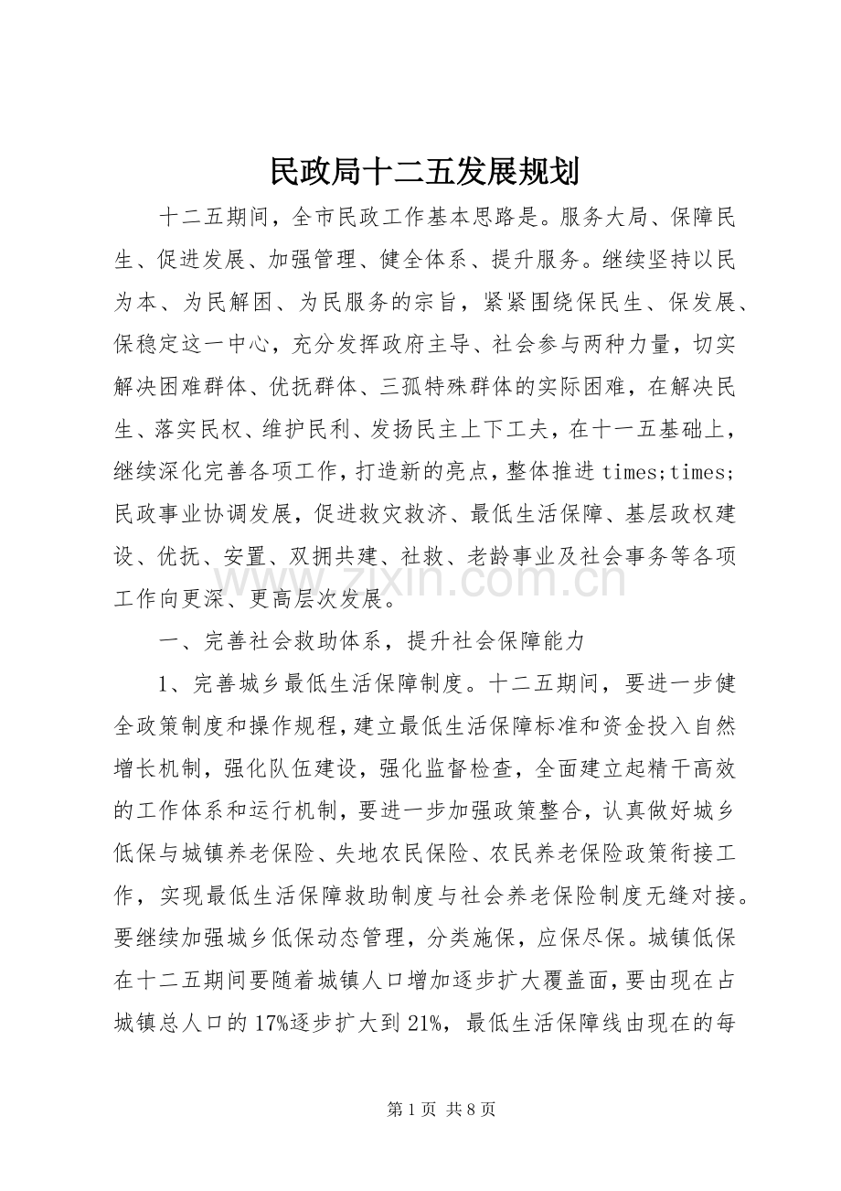 民政局十二五发展规划 .docx_第1页