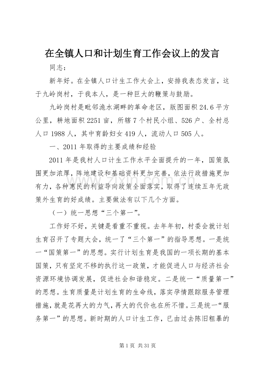 在全镇人口和计划生育工作会议上的发言.docx_第1页