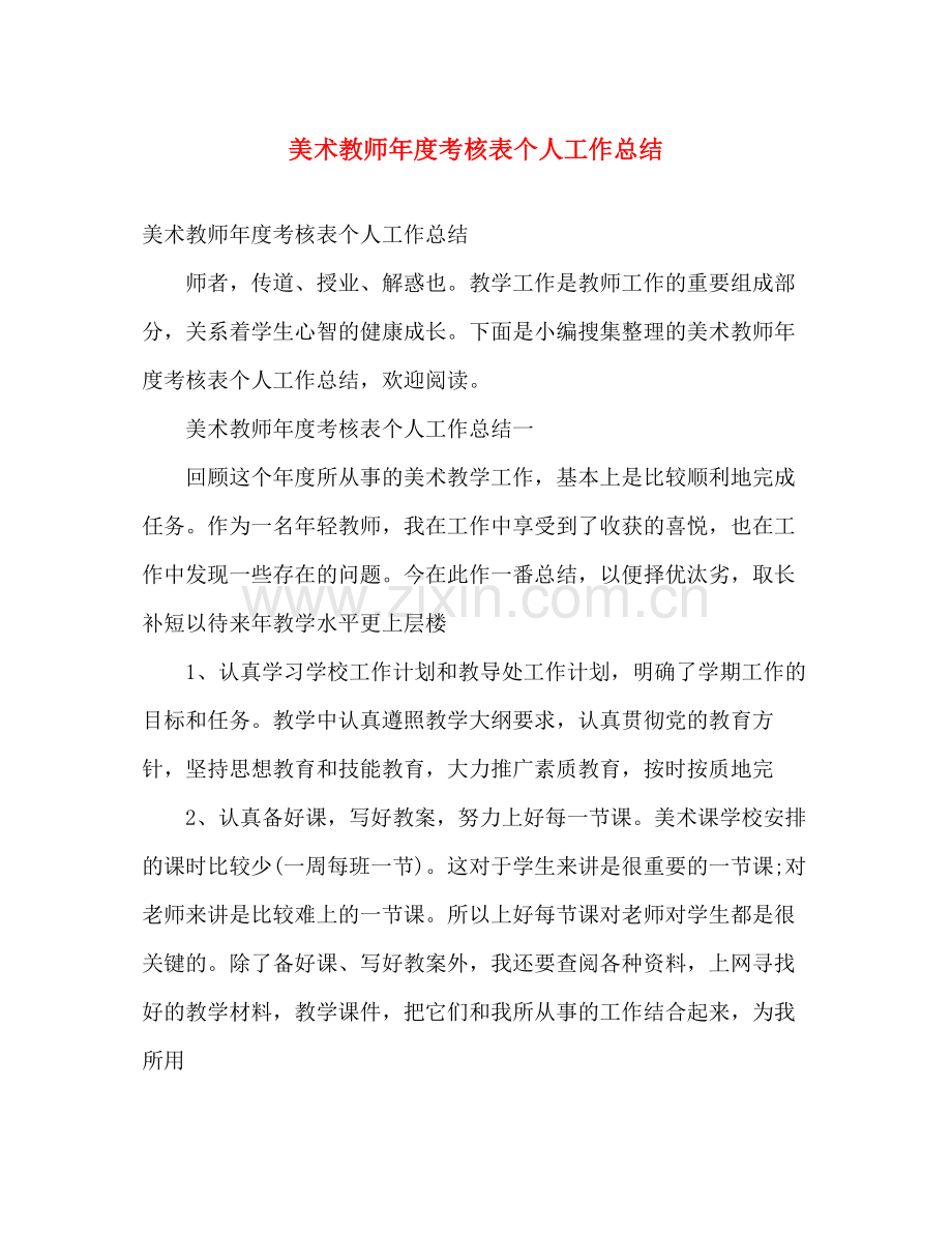 美术教师年度考核表个人工作总结 .docx_第1页