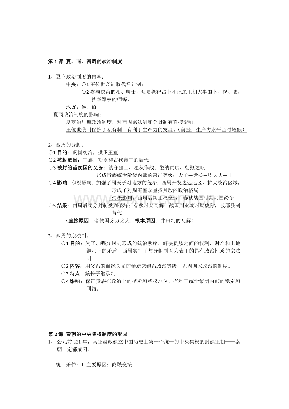 高一历史必修一复习提纲(人教版).docx_第2页