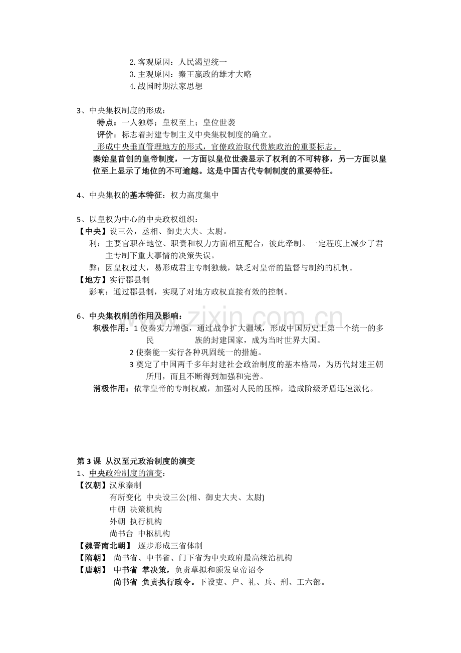 高一历史必修一复习提纲(人教版).docx_第3页