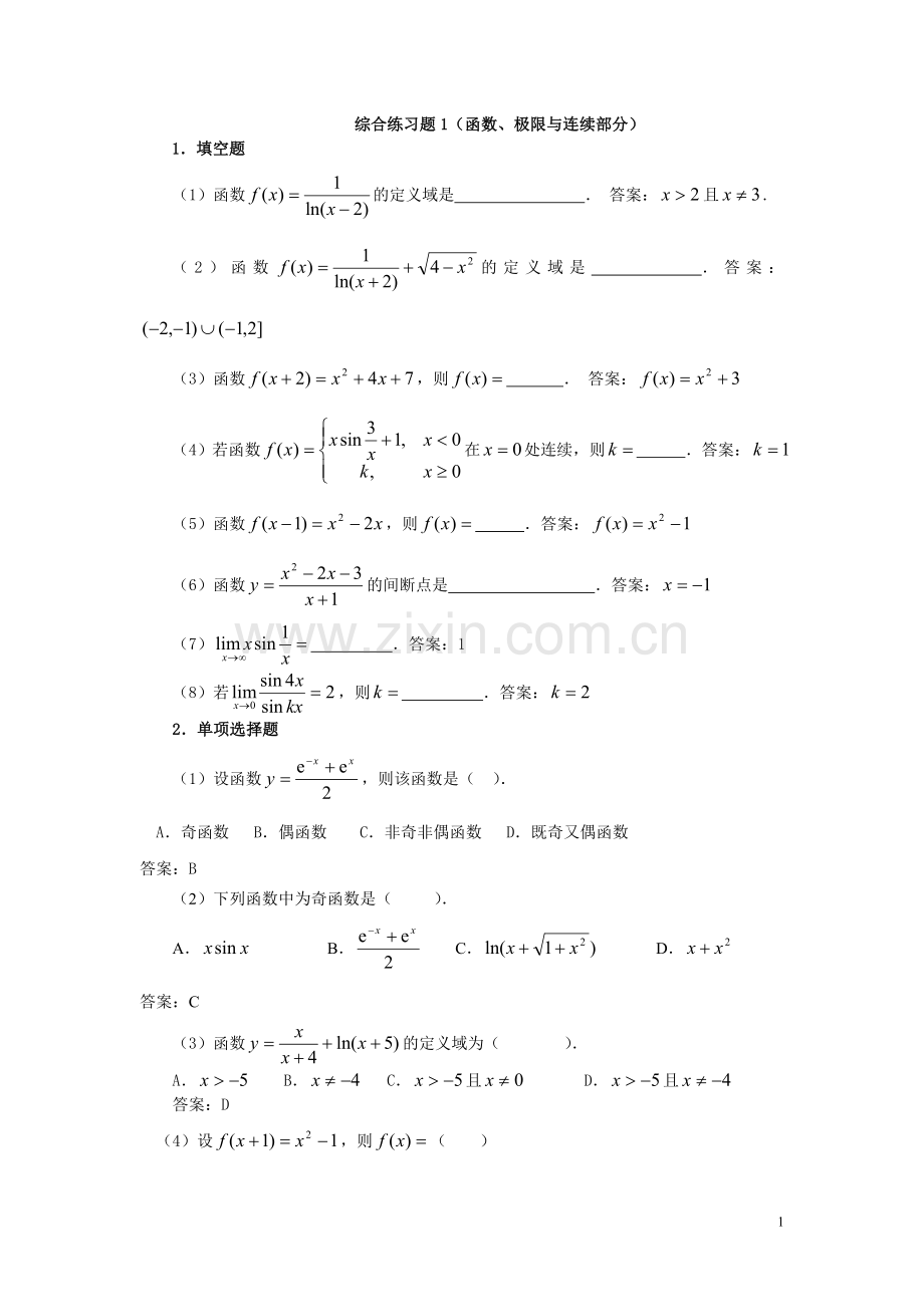 微积分综合练习题及参考答案.doc_第1页