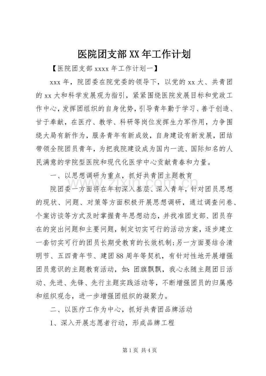 医院团支部XX年工作计划.docx_第1页