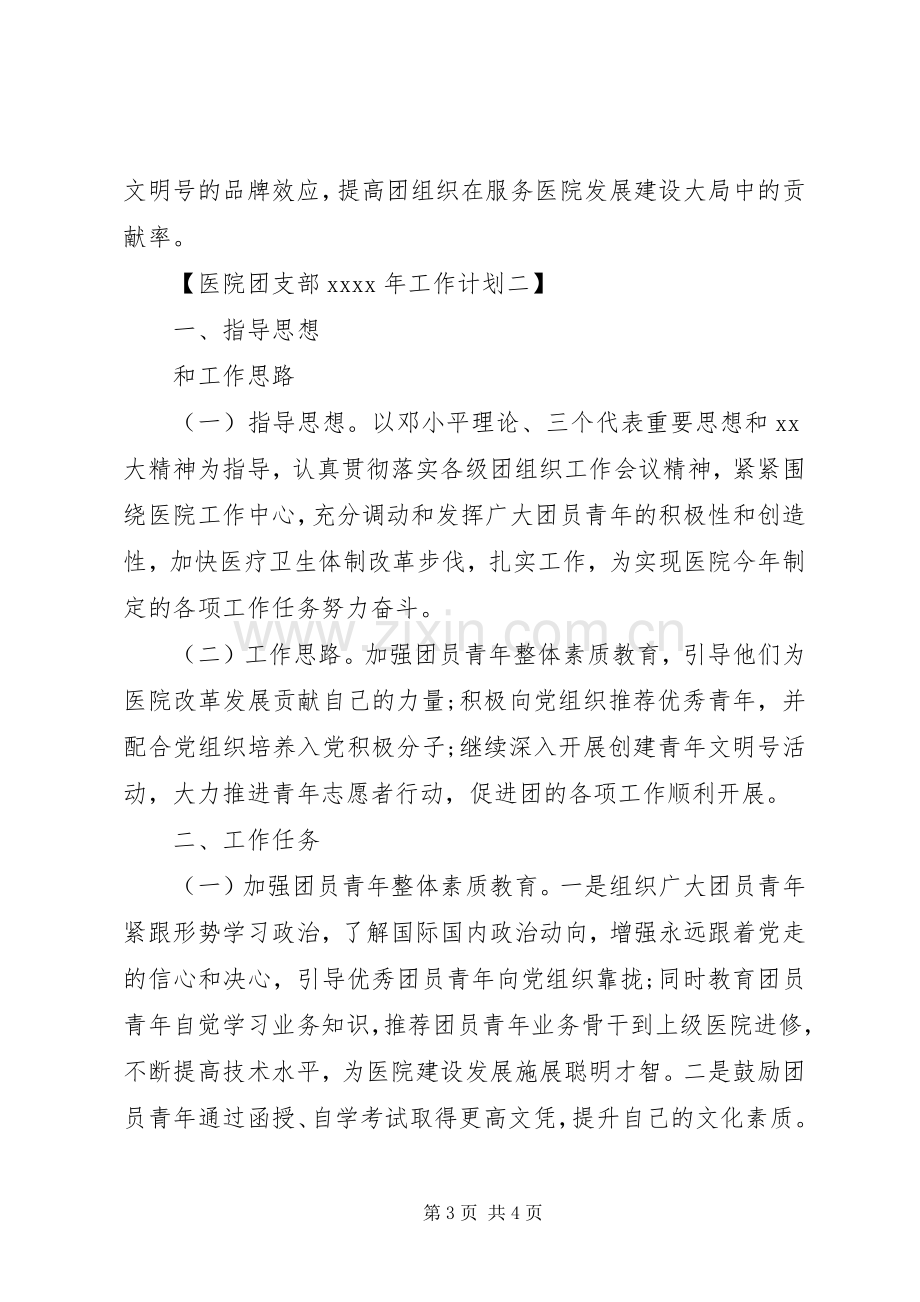 医院团支部XX年工作计划.docx_第3页