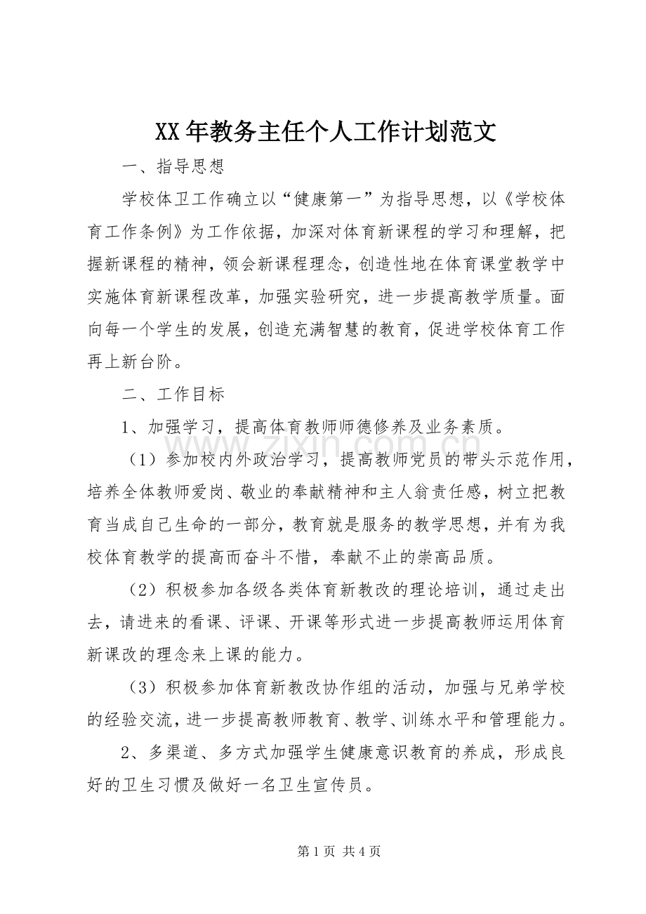 XX年教务主任个人工作计划范文.docx_第1页