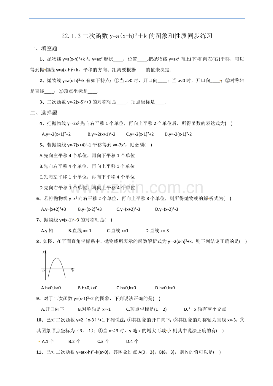 人教版22.1.3二次函数y=a(x-h)2+k的图象和性质同步练习.doc_第1页