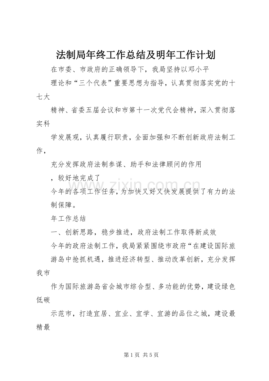 法制局年终工作总结及明年工作计划 .docx_第1页