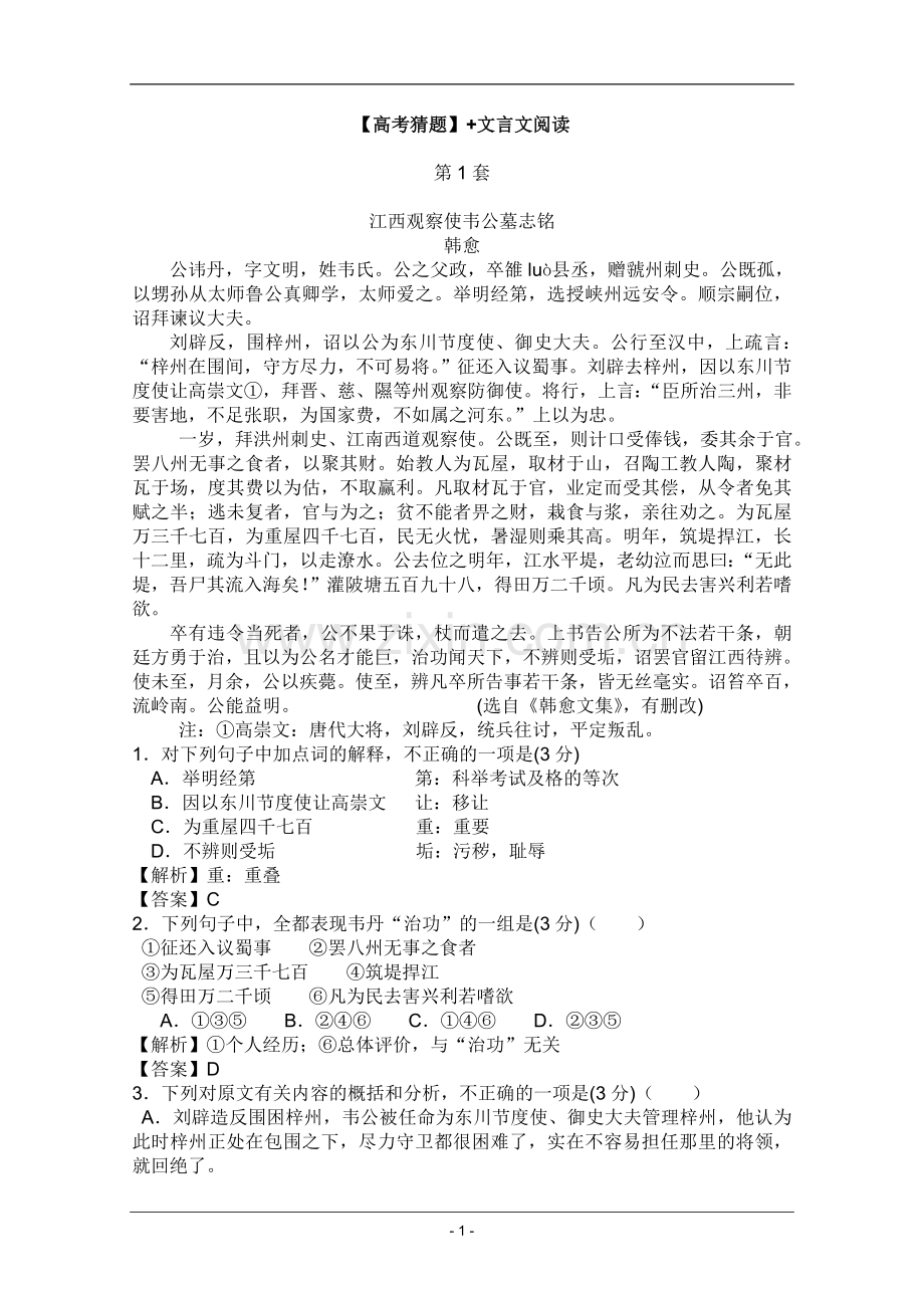 高考名师预测语文试题：知识点14文言文阅读.doc_第1页