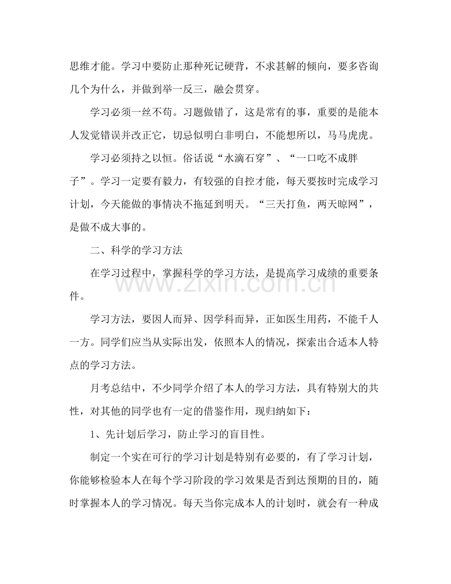 第一次月考参考总结谈谈高中生应如何学习（通用）.docx_第2页