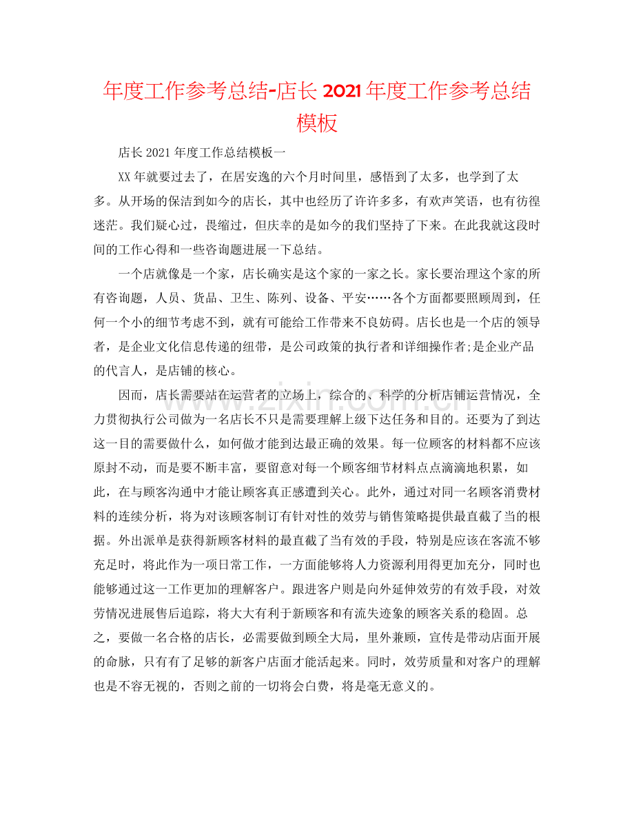 2021年度工作参考总结店长年度工作参考总结模板.docx_第1页