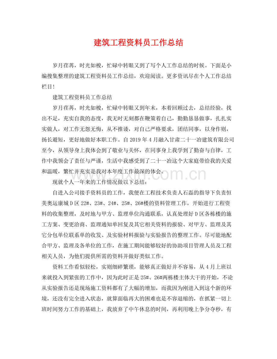 建筑工程资料员工作总结 .docx_第1页