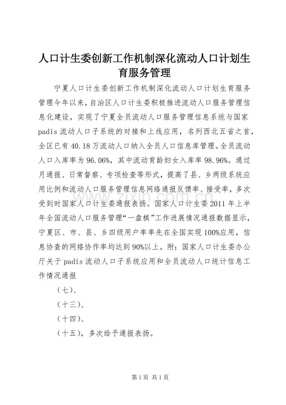 人口计生委创新工作机制深化流动人口计划生育服务管理.docx_第1页