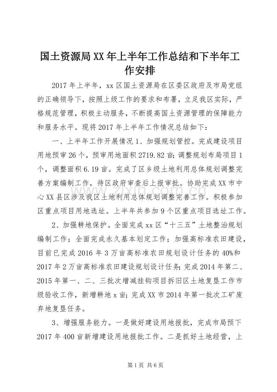 国土资源局XX年上半年工作总结和下半年工作安排.docx_第1页