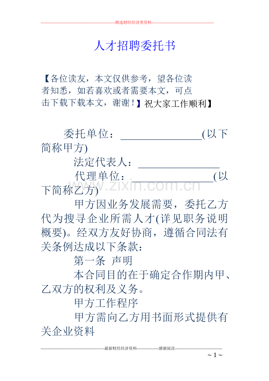 人才招聘委托书.doc_第1页