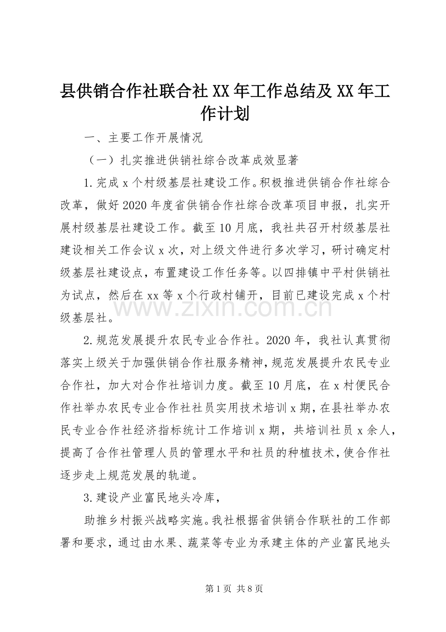 县供销合作社联合社XX年工作总结及XX年工作计划.docx_第1页