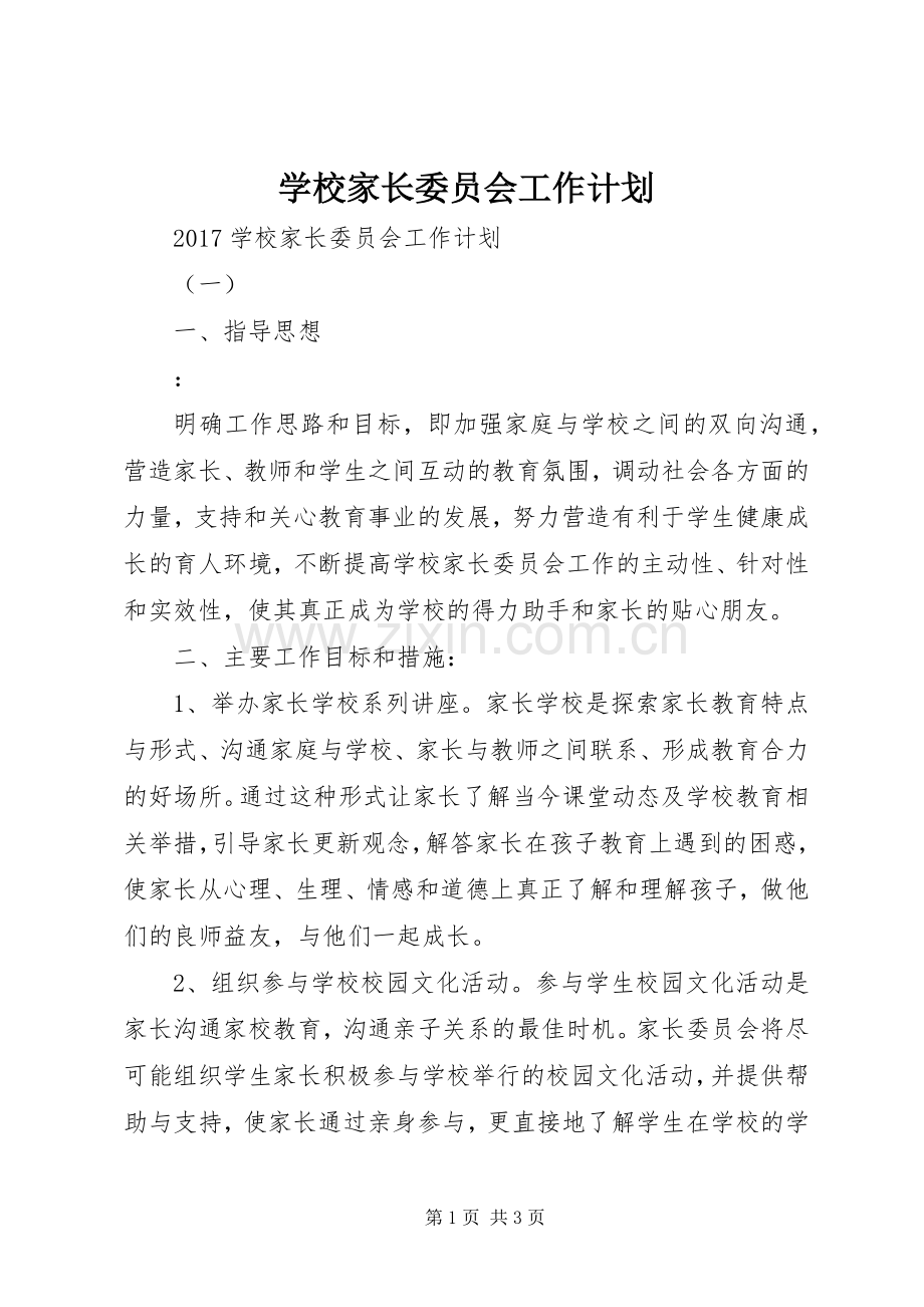 学校家长委员会工作计划 .docx_第1页