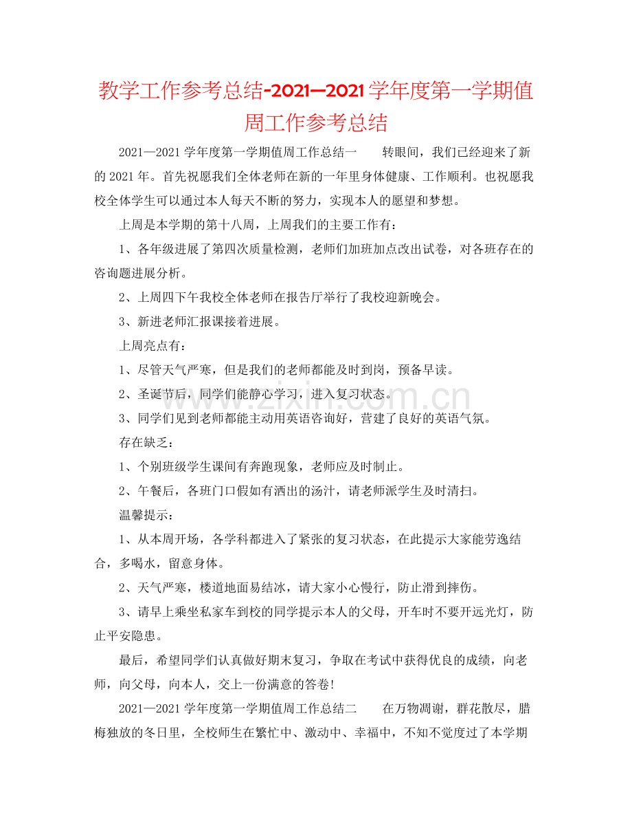 教学工作参考总结—学年度第一学期值周工作参考总结.docx_第1页