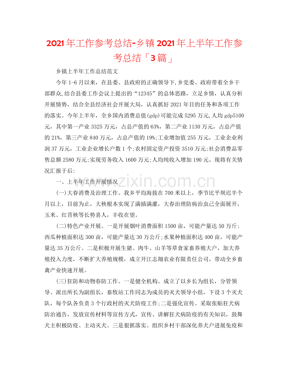 2021年工作参考总结乡镇年上半年工作参考总结「3篇」.docx_第1页