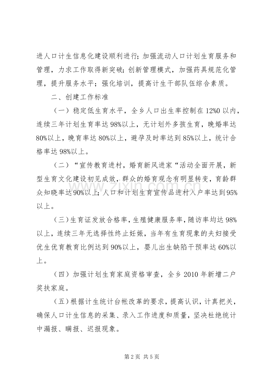 创建计划生育“优质服务先进乡镇”实施方案 .docx_第2页