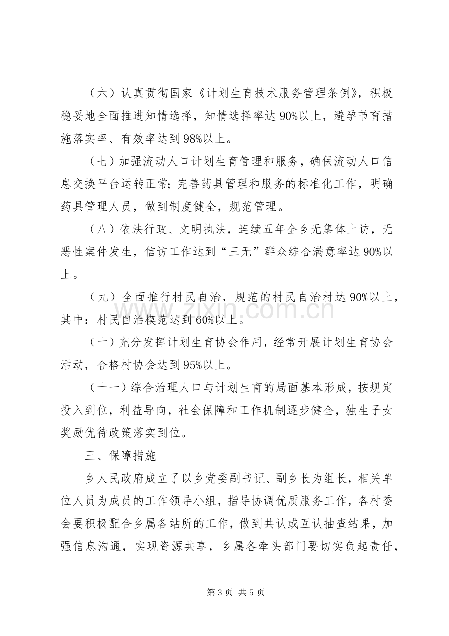 创建计划生育“优质服务先进乡镇”实施方案 .docx_第3页