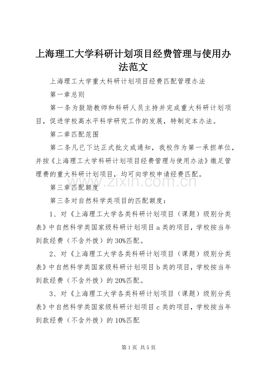 上海理工大学科研计划项目经费管理与使用办法范文_1.docx_第1页