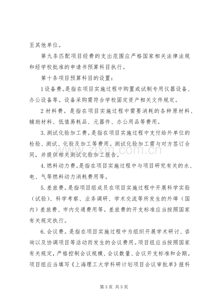 上海理工大学科研计划项目经费管理与使用办法范文_1.docx_第3页