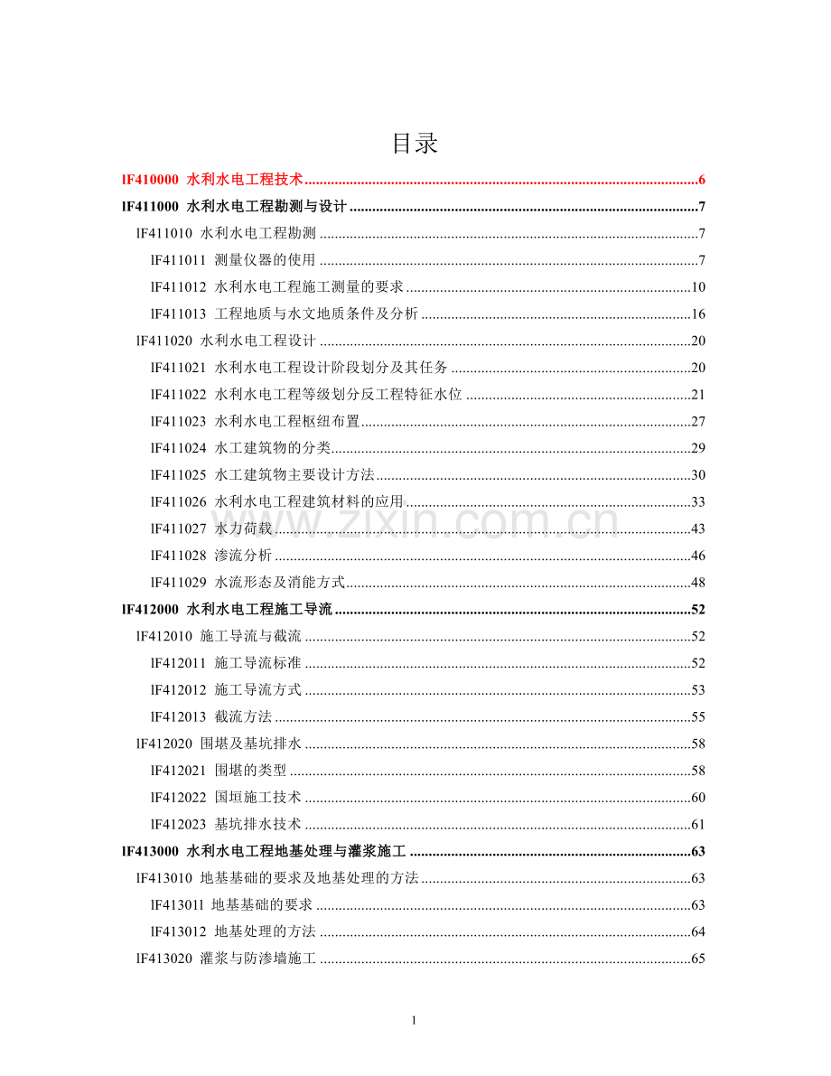 2017年版一级建造师-水利工程实务电子教材.doc_第1页