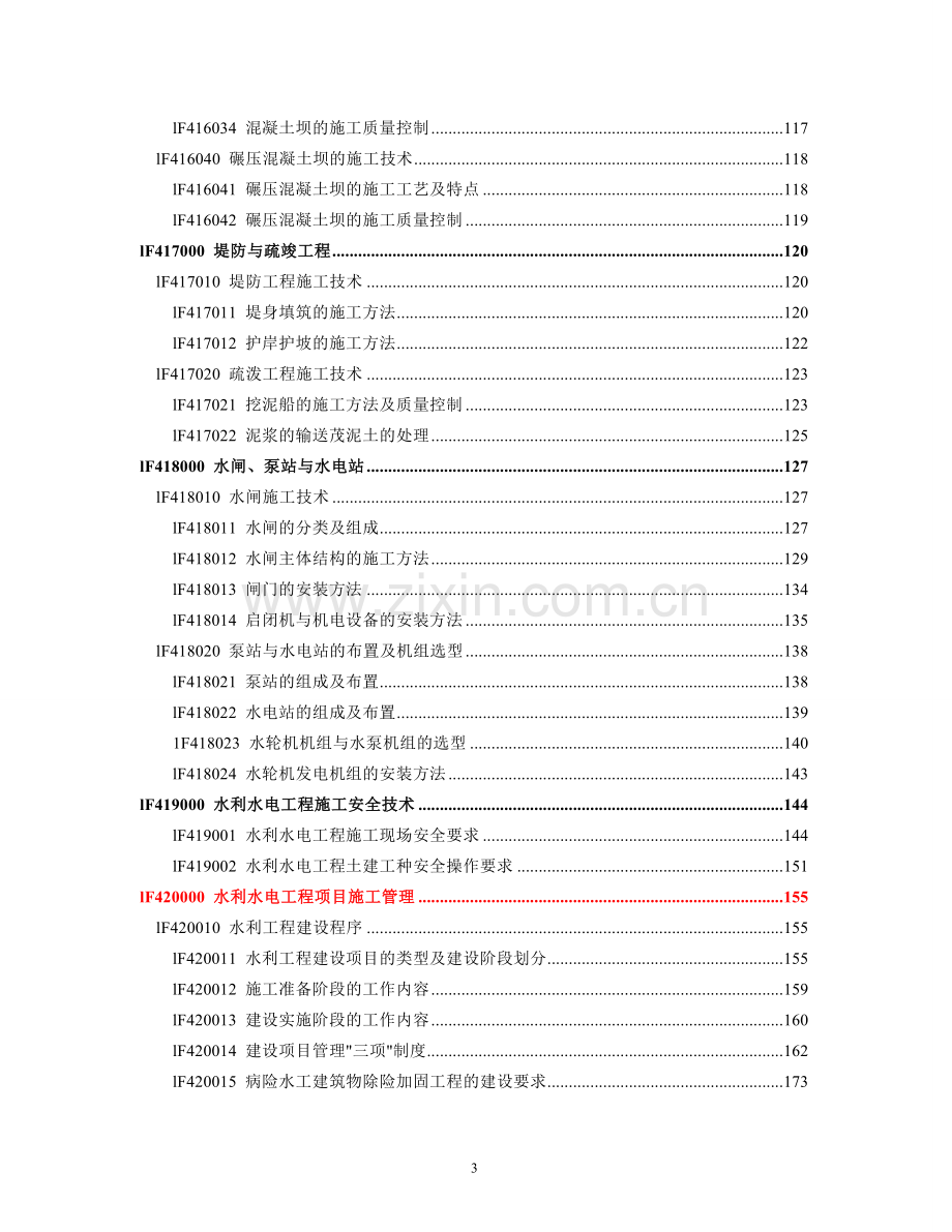 2017年版一级建造师-水利工程实务电子教材.doc_第3页