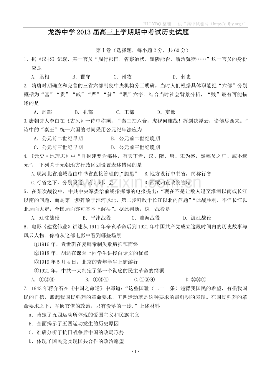 浙江省龙游中学2013届高三上学期期中考试历史试题.doc_第1页