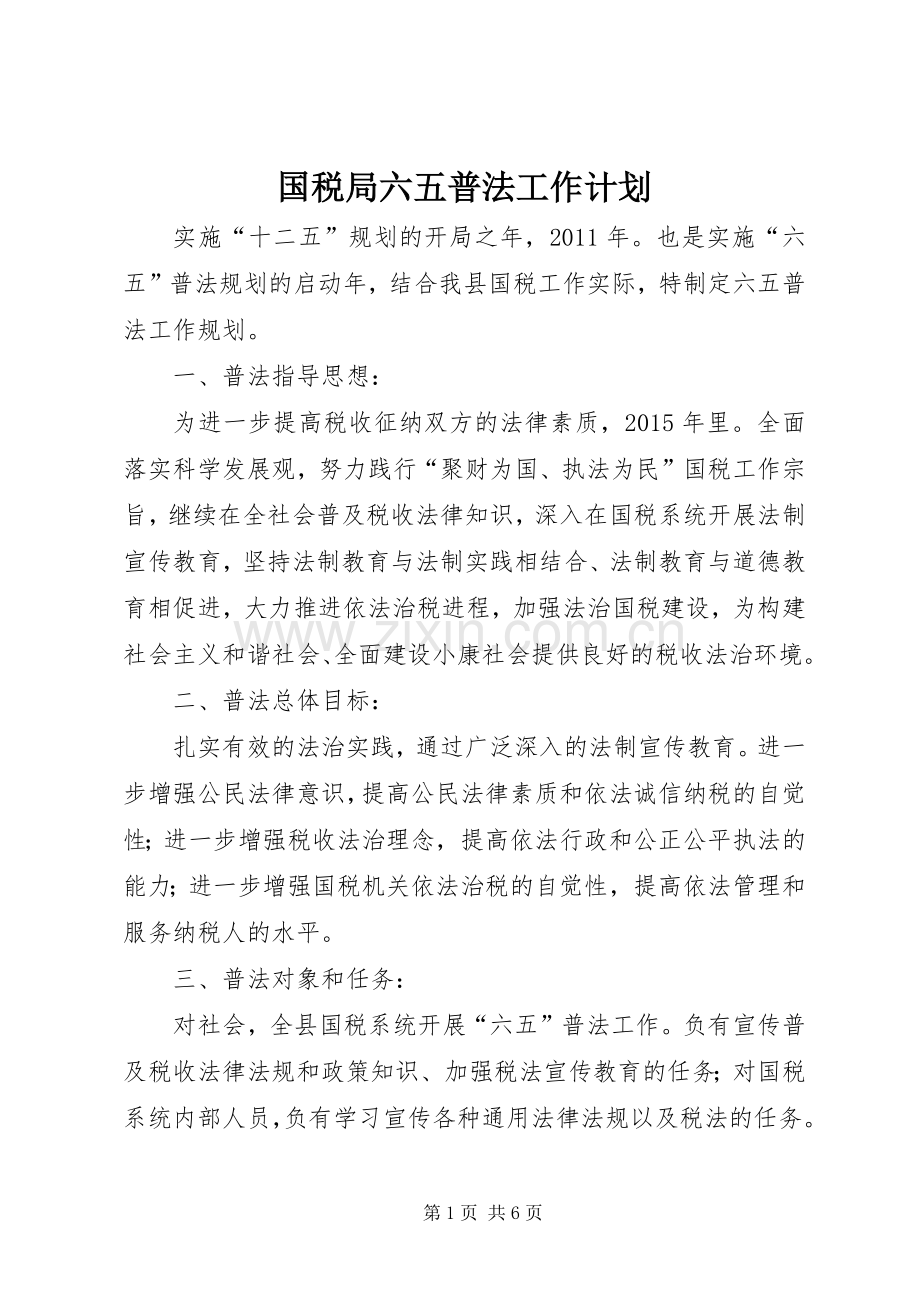 国税局六五普法工作计划.docx_第1页