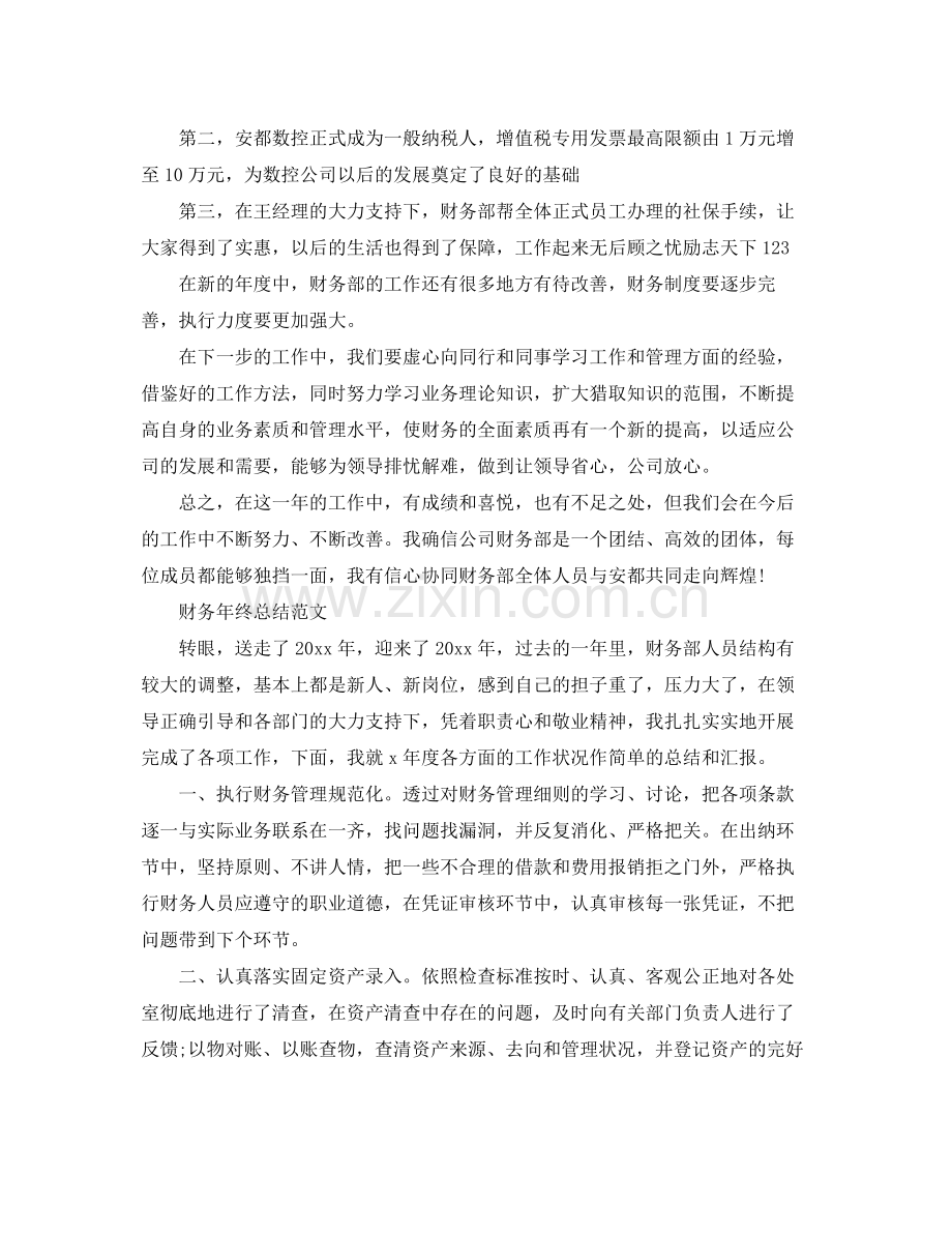 财务员工的年终工作总结 .docx_第2页