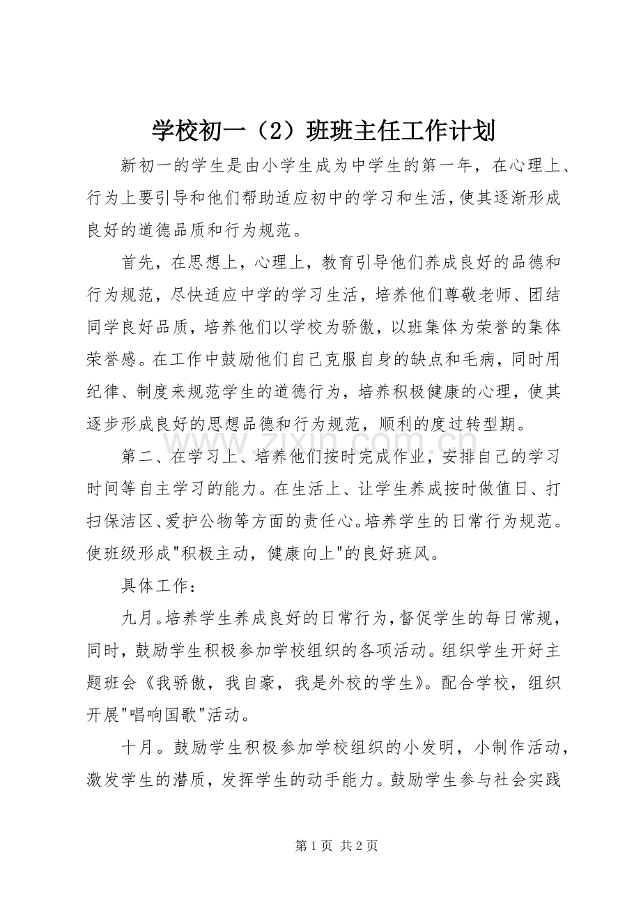 学校初一（2）班班主任工作计划.docx_第1页