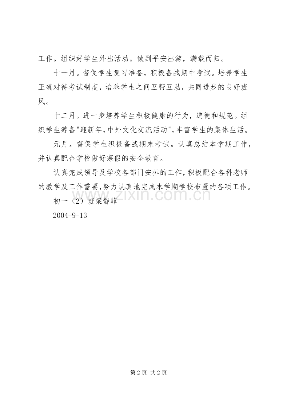 学校初一（2）班班主任工作计划.docx_第2页