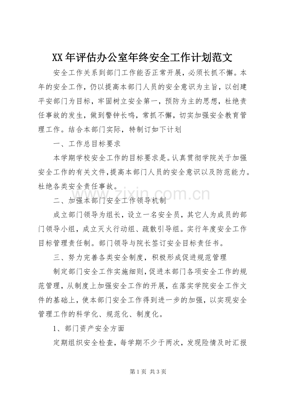 XX年评估办公室年终安全工作计划范文 .docx_第1页