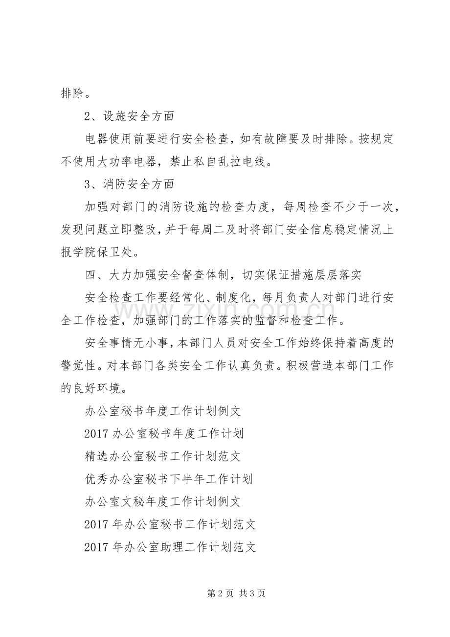 XX年评估办公室年终安全工作计划范文 .docx_第2页