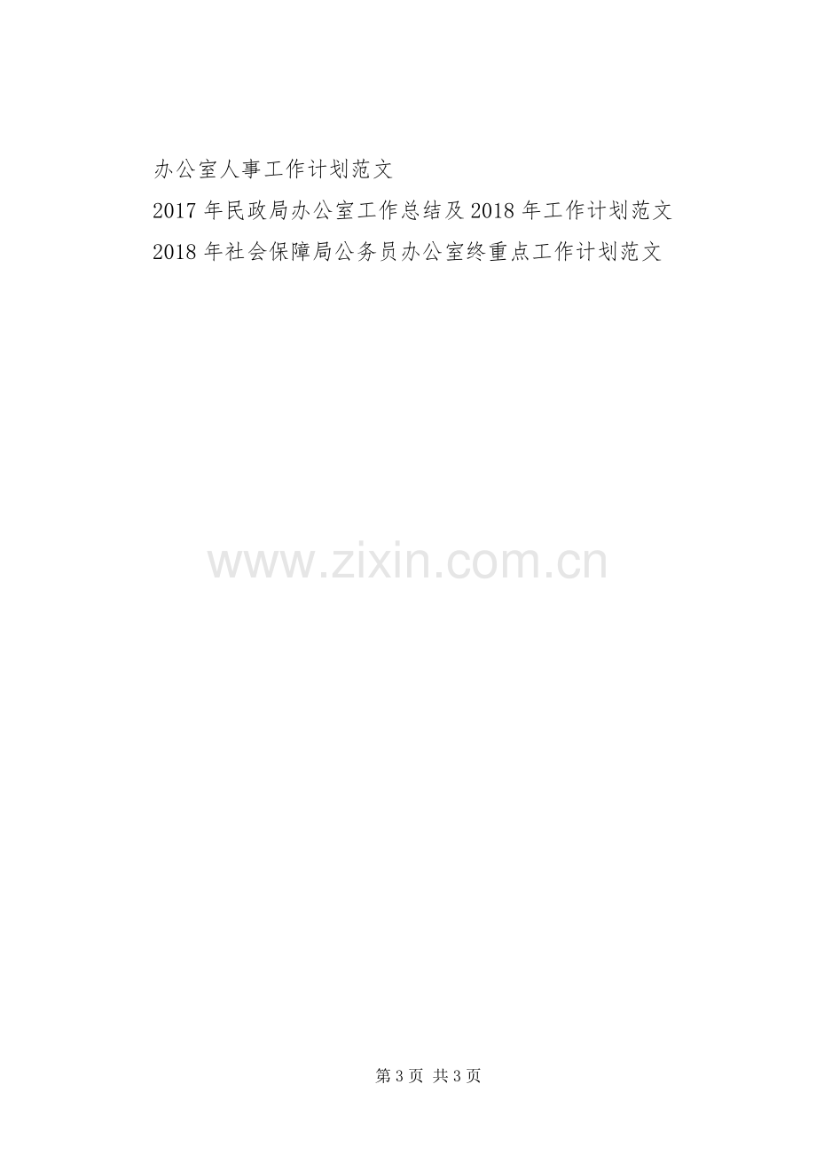 XX年评估办公室年终安全工作计划范文 .docx_第3页