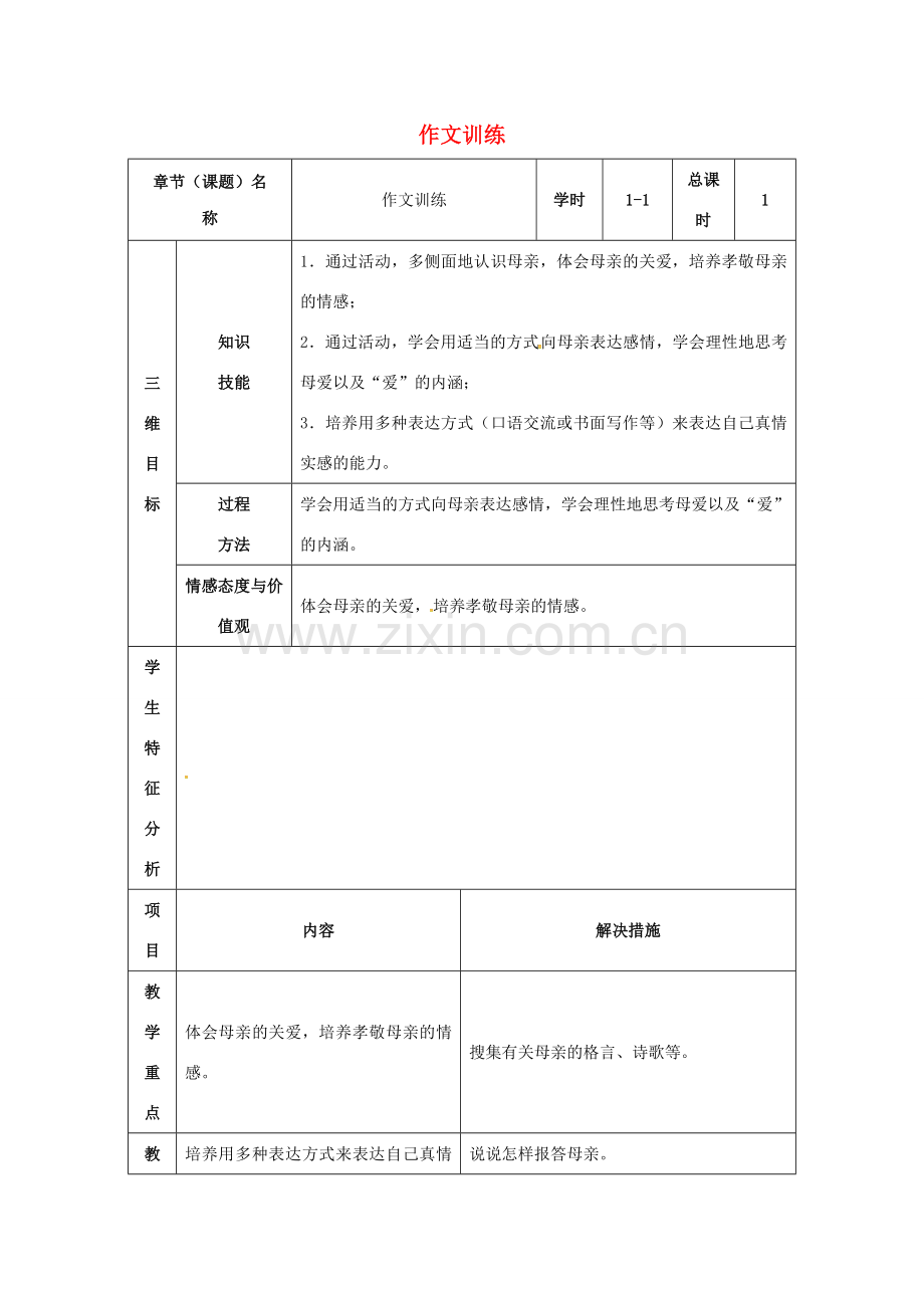 八年级语文下册 第一单元作文训练教案 （新版）新人教版-（新版）新人教版初中八年级下册语文教案.doc_第1页