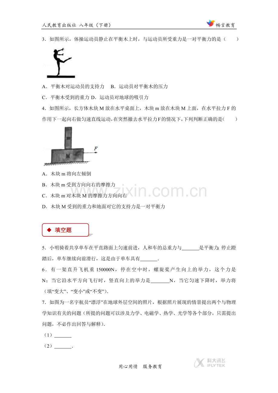 【同步练习】《二力平衡》(人教).docx_第2页